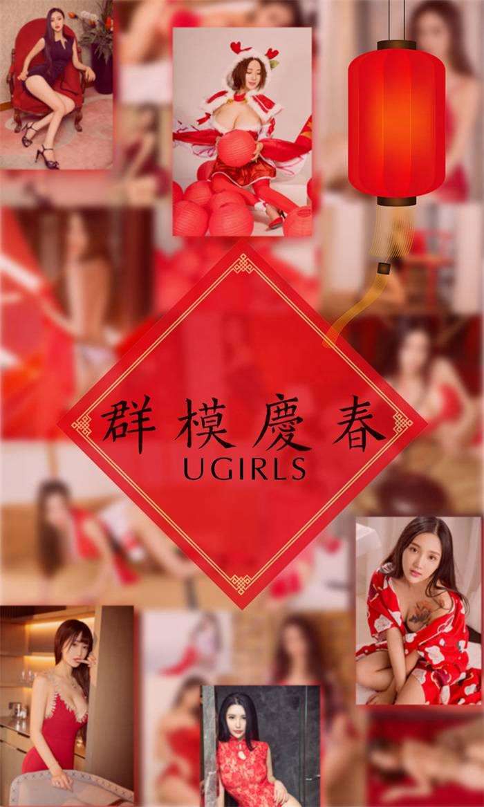 [Ugirls爱尤物] 2018.02.18 No.1005 阿依努尔瓦娅 爱菲 筱慧 Orange 刘雨潼 何嘉颖 景思晴 叶汐 李馨露 然素儿 群模庆春[44P/44.5MB]