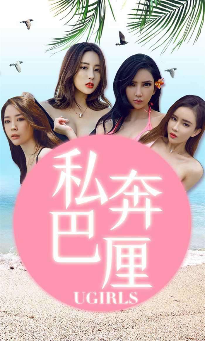 [Ugirls爱尤物] 2018-09-26 No.1225 私奔巴厘 [35P/43MB]
