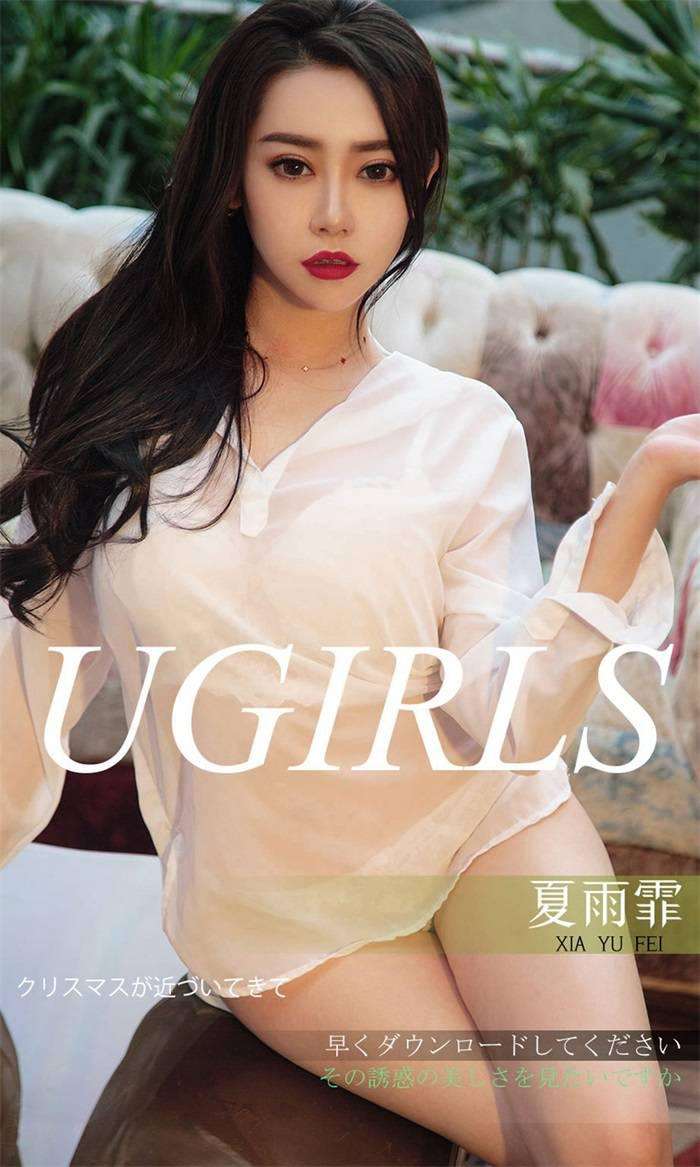 [Ugirls爱尤物] 2018.12.21 No.1311 夏雨霏 诱惑双拼 [35P/37.2MB]