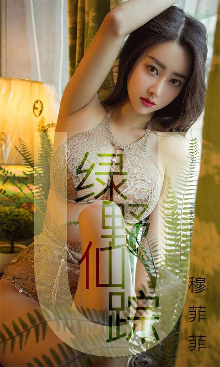 [Ugirls爱尤物] 2019.04.01 No.1412 穆菲菲 绿野仙踪 [35P/45.6MB]