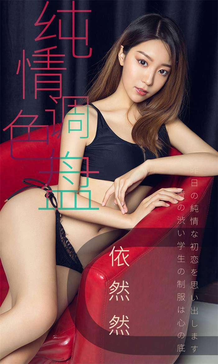 [Ugirls爱尤物] 2019.04.02 No.1413 依然然 纯情调色盘 [35P/33.2MB]