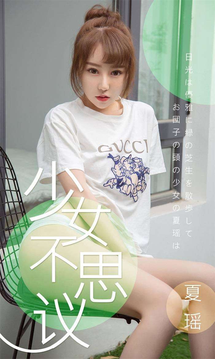 [Ugirls爱尤物] 2019.04.03 No.1414 夏瑶 少女不思议 [35P/32.1MB]