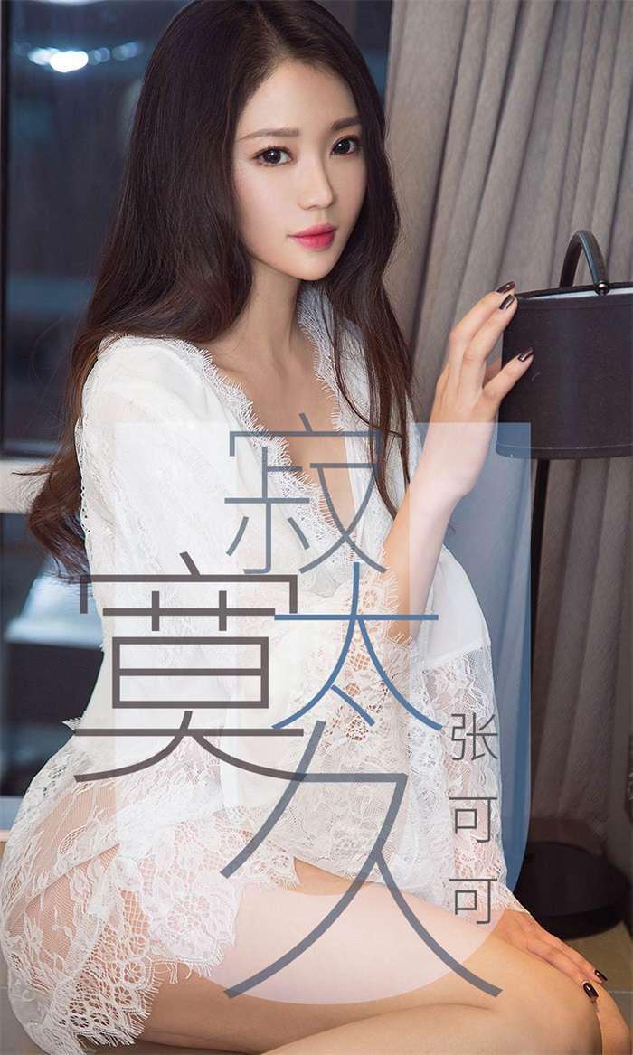 [Ugirls爱尤物] 2019.04.14 No.1425 张可可 寂寞太久 [35P/38.1MB]