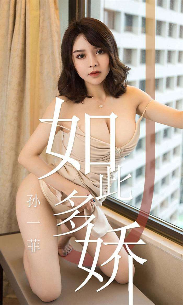 [Ugirls爱尤物] 2019.04.17 No.1428 孙一菲 如此多娇 [35P/33.2MB]