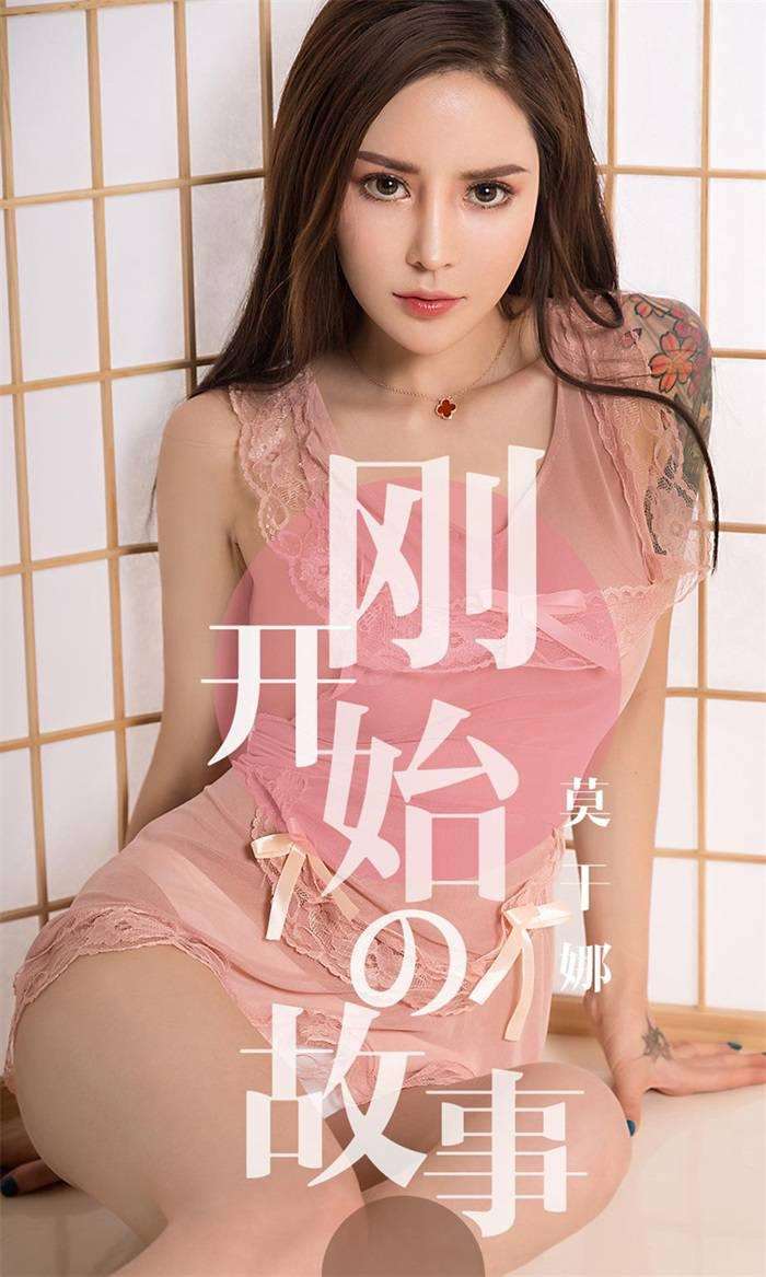 [Ugirls爱尤物] 2019.04.19 No.1430 莫干娜 刚开始的故事 [35P/36.3MB]