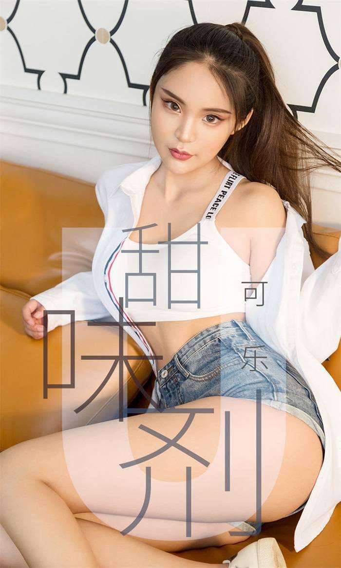 [Ugirls爱尤物] 2019.04.20 No.1431 可乐 甜味剂 [35P/35.2MB]