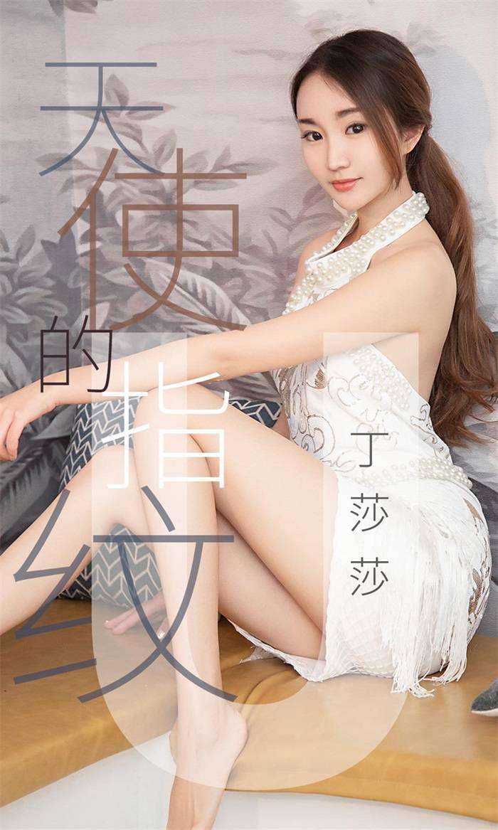 [Ugirls爱尤物] 2019.04.27 No.1438 丁莎莎 天使的指纹 [28P/26.4MB]