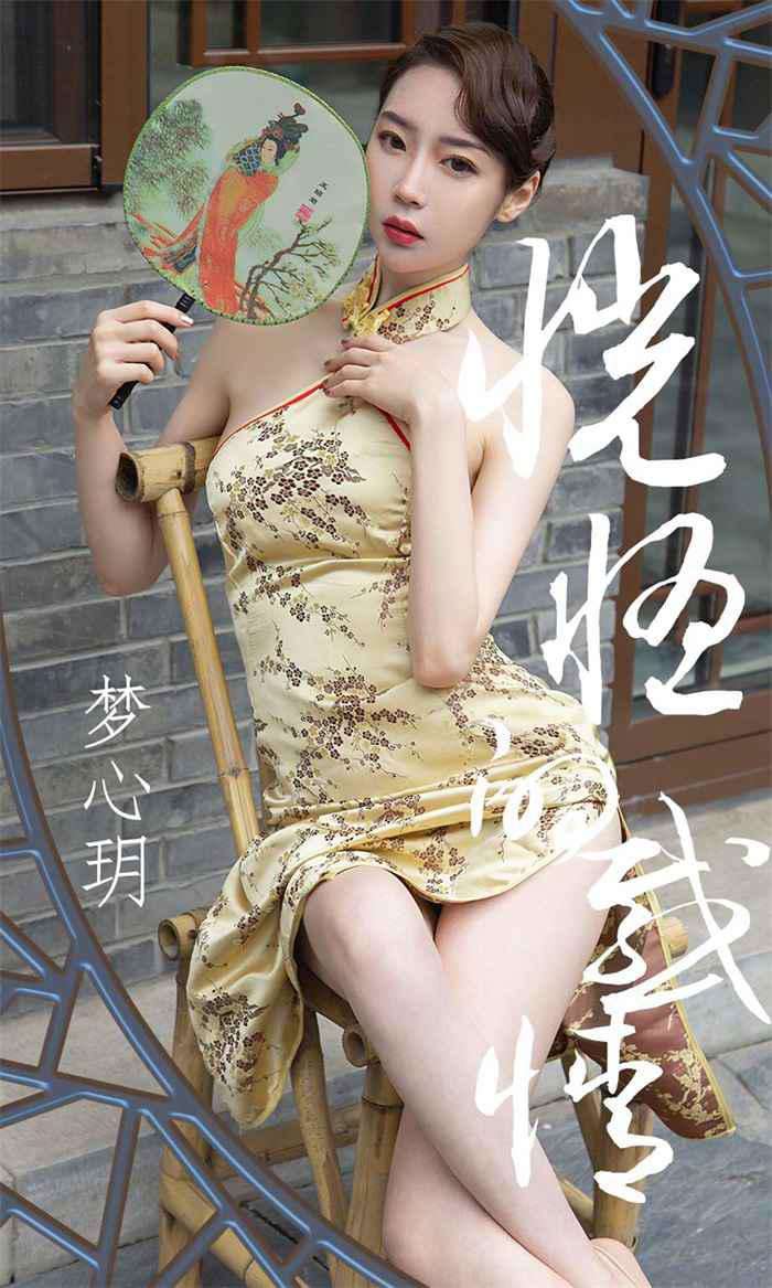[Ugirls爱尤物] 2019.05.01 No.1442 梦心玥 恍惚的感情 [35P/38.6MB]