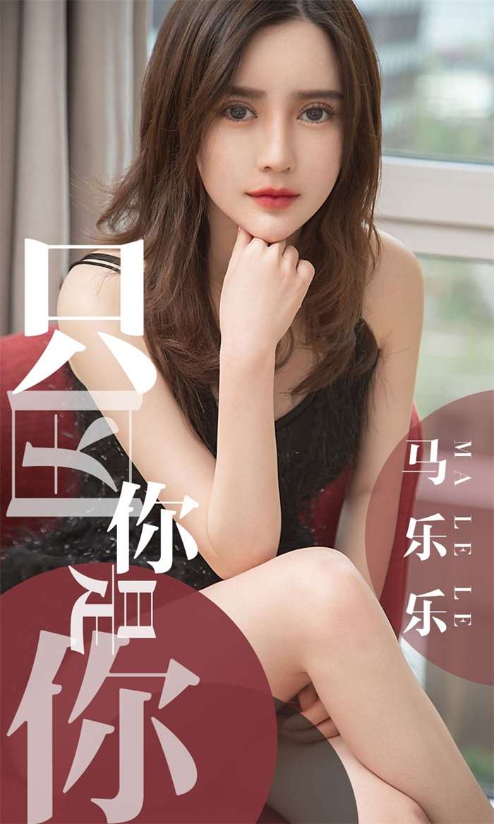 [Ugirls爱尤物] 2019.05.02 No.1443 马乐乐 只因你是你 [34P/33.3MB]