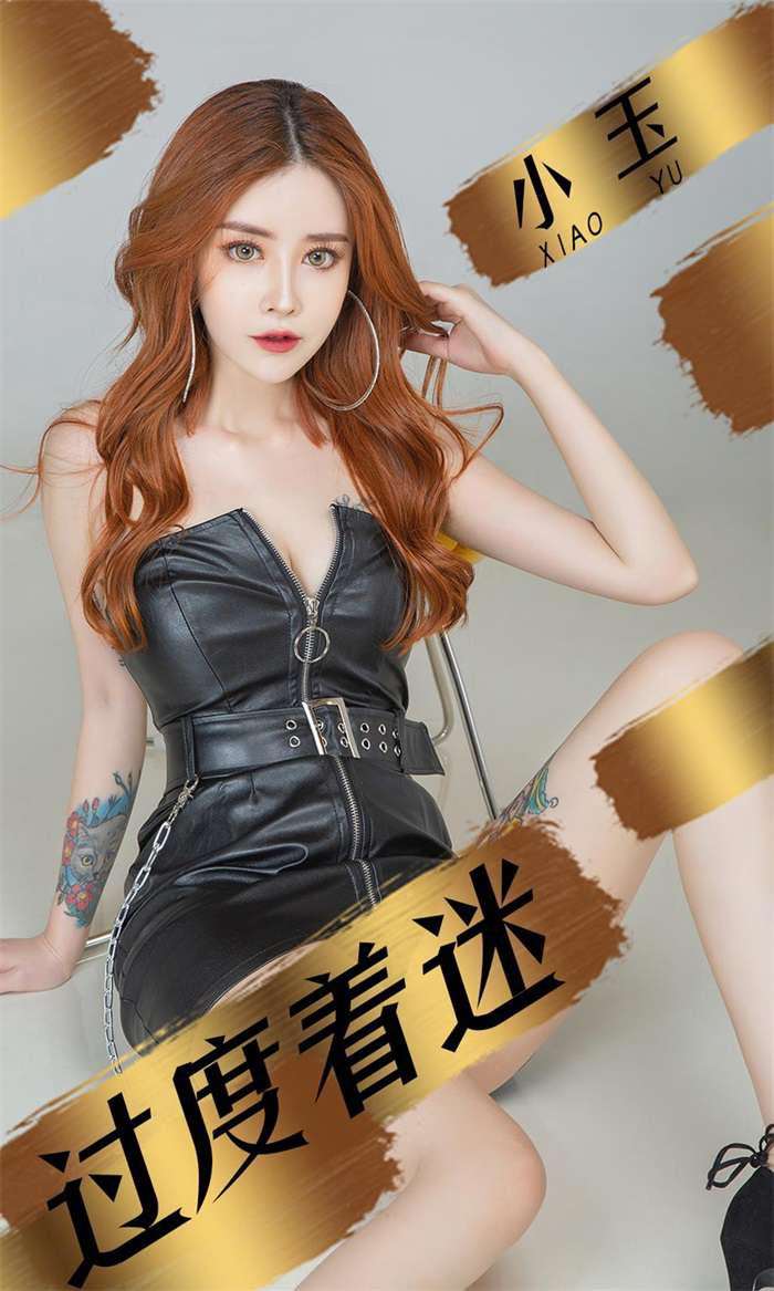 [Ugirls爱尤物] 2019.05.06 No.1447 小玉 过度着迷 [34P/30.5MB]
