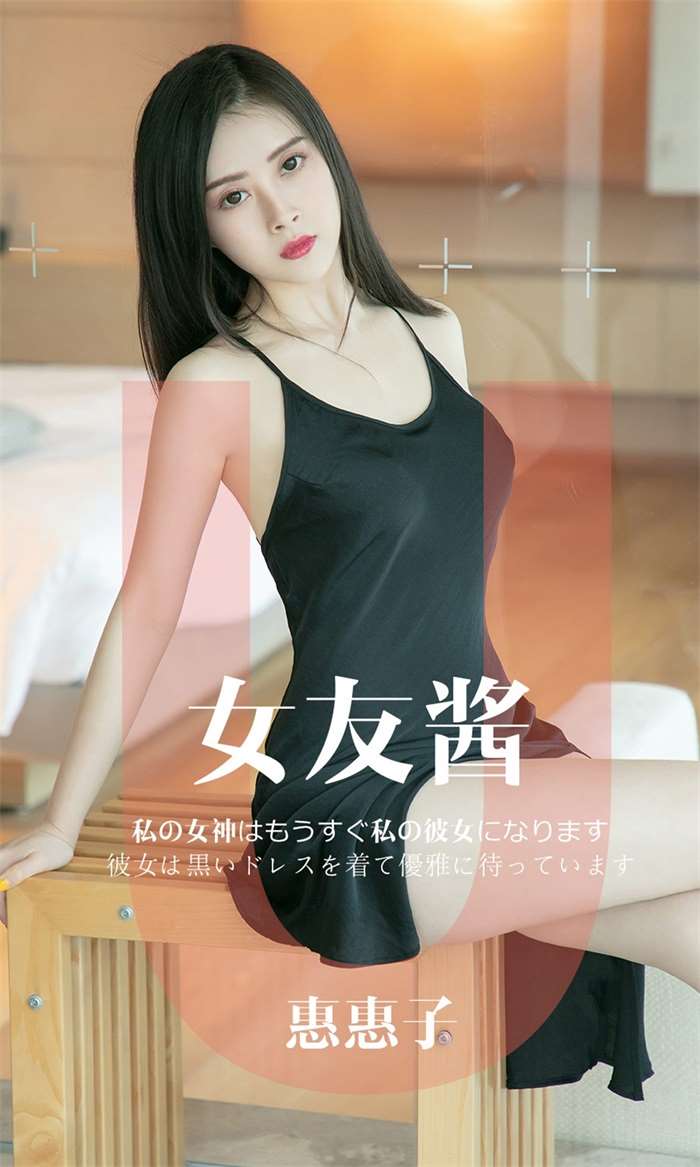 [Ugirls爱尤物] 2019.05.08 No.1449 惠惠子 女友酱 [35P/32MB]