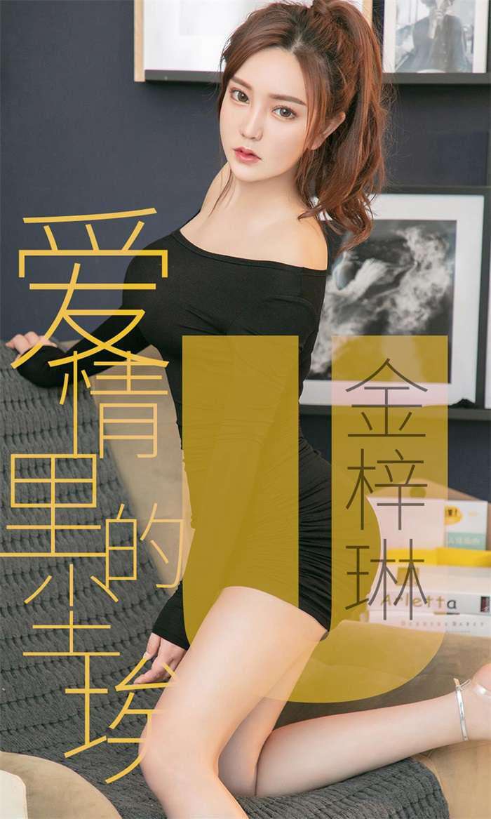 [Ugirls爱尤物] 2019.05.12 No.1453 金梓琳 爱情里的尘埃 [35P/31.9MB]
