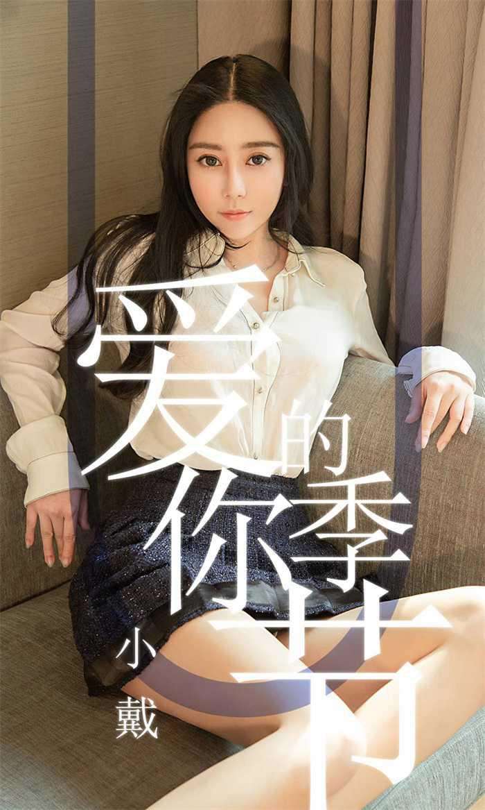 [Ugirls爱尤物] 2019.05.13 No.1454 小戴 爱你的季节 [30P/32MB]