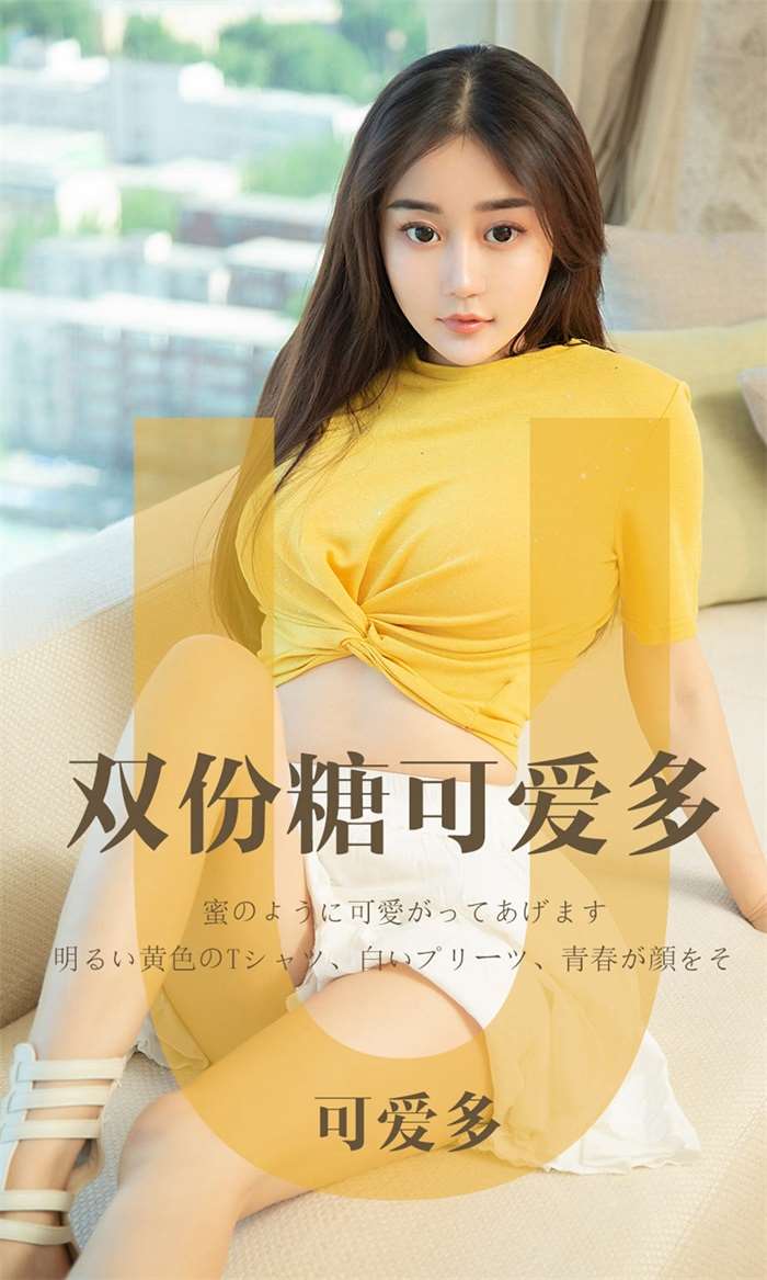 [Ugirls爱尤物] 2019.05.14 No.1455 可爱多 双份糖可爱多 [35P/32.7MB]
