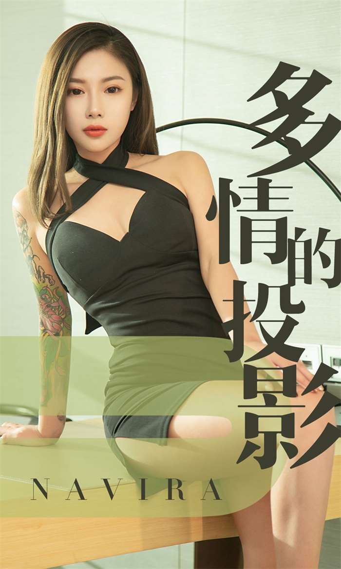 [Ugirls爱尤物] 2019.05.15 No.1456 Navira 多情的投影 [35P/34.1MB]