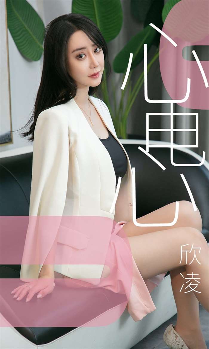 [Ugirls爱尤物] 2019.05.17 No.1458 欣凌 心电心 [35P/30.3MB]