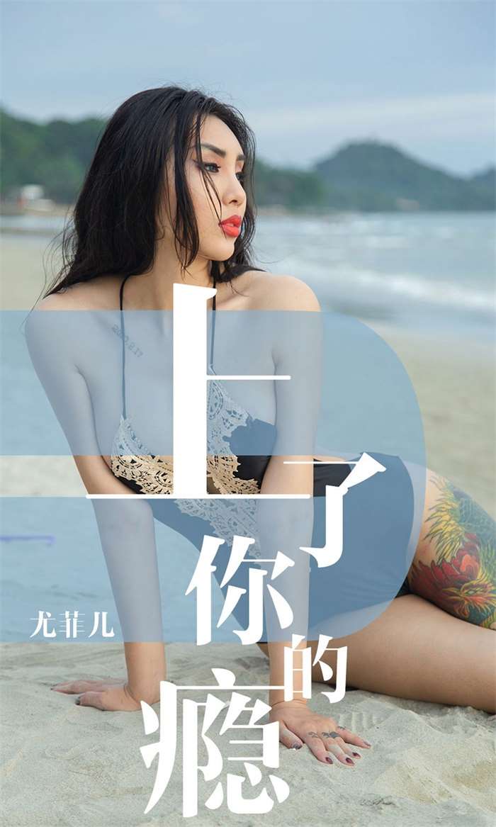 [Ugirls爱尤物] 2019.05.19 No.1460 尤菲儿 上了你的瘾 [35P/35.6MB]