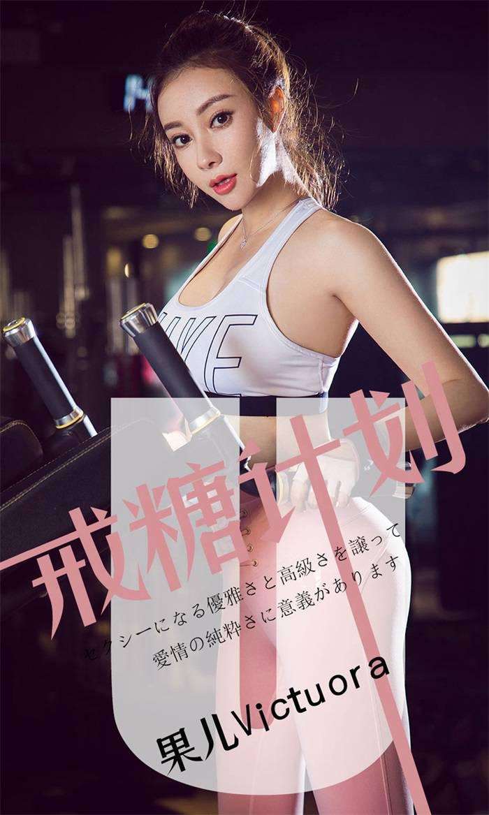 [Ugirls爱尤物] 2019.05.21 No.1462 果儿Victoria 戒糖计划 [35P/35.8MB]
