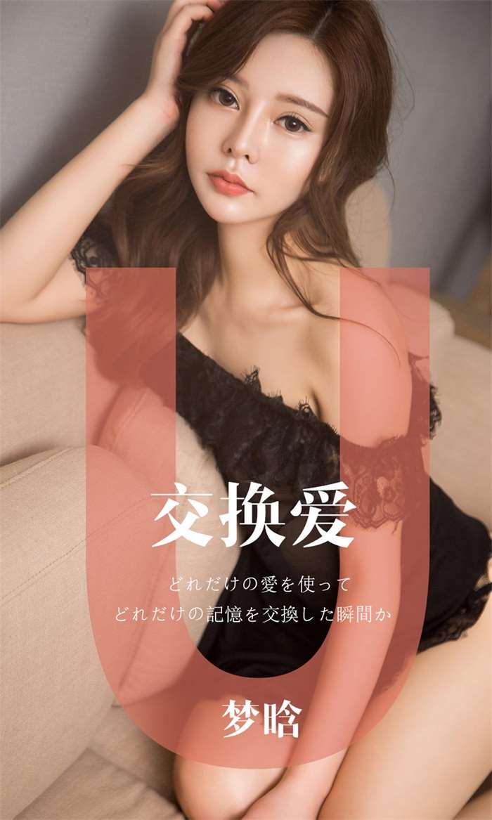 [Ugirls爱尤物] 2019.05.24 No.1465 梦晗 交换爱 [32P/31MB]
