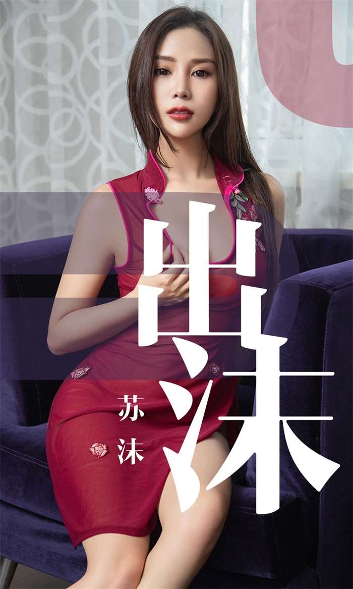 [Ugirls爱尤物] 2019.05.26 No.1467 苏沫 出沫 [35P/33.3MB]