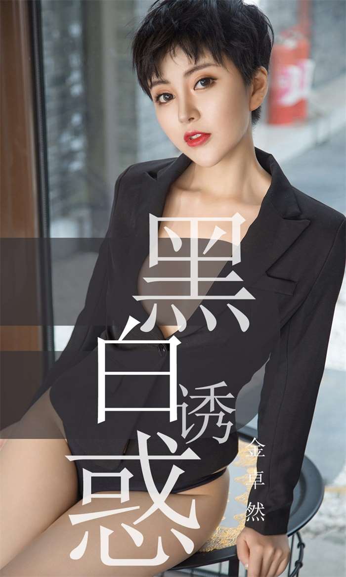 [Ugirls爱尤物] 2019.05.28 No.1469 金卓然 黑白诱惑 [35P/34.1MB]