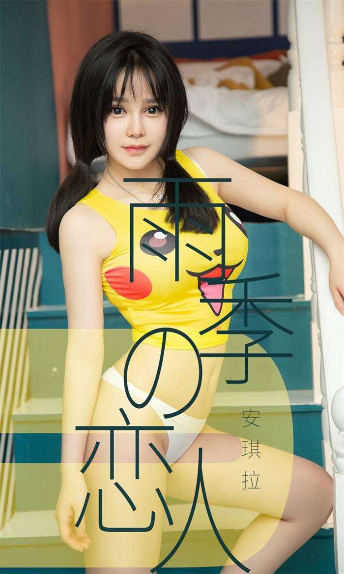 [Ugirls爱尤物] 2019.05.29 No.1470 安琪拉 雨季型恋人 [35P/33.3MB]