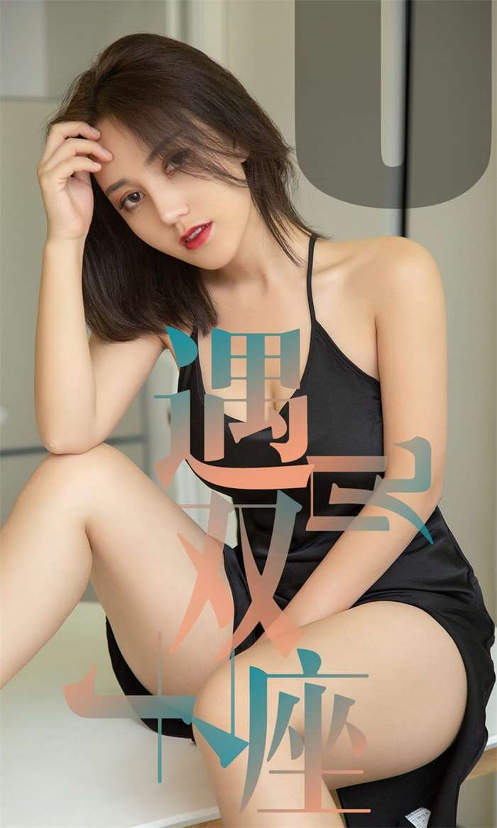 [Ugirls爱尤物] 2019.05.30 No.1471 小洋人 遇见双子座 [35P/32.9MB]