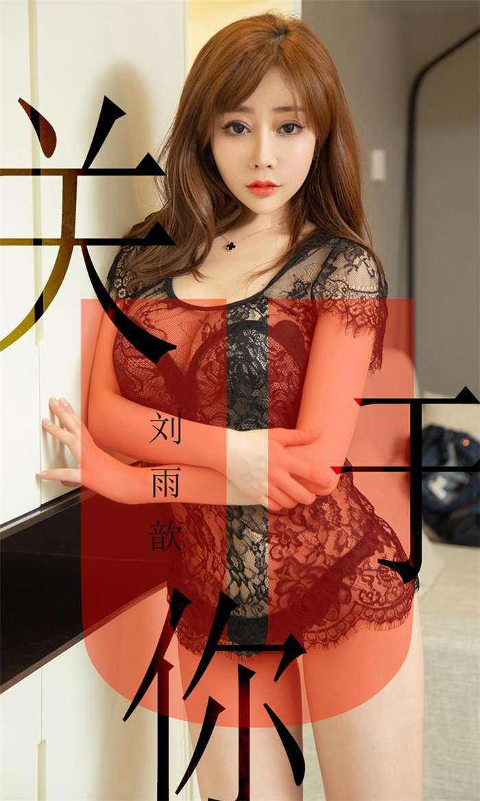 [Ugirls爱尤物] 2019.05.31 No.1472 刘雨歆 关于你 [35P/34.6MB]