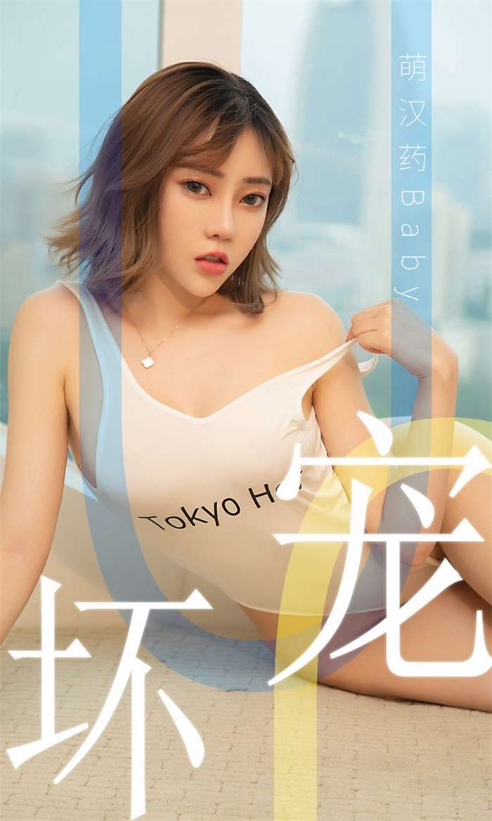 [Ugirls爱尤物] 2019.06.02 No.1474 萌汉药baby 宠坏 [35P/30.2MB]