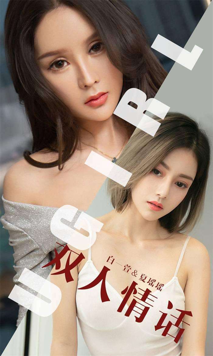 [Ugirls爱尤物] 2019.06.05 No.1477 白一萱 夏瑶瑶 双人情话 [35P/32.8MB]