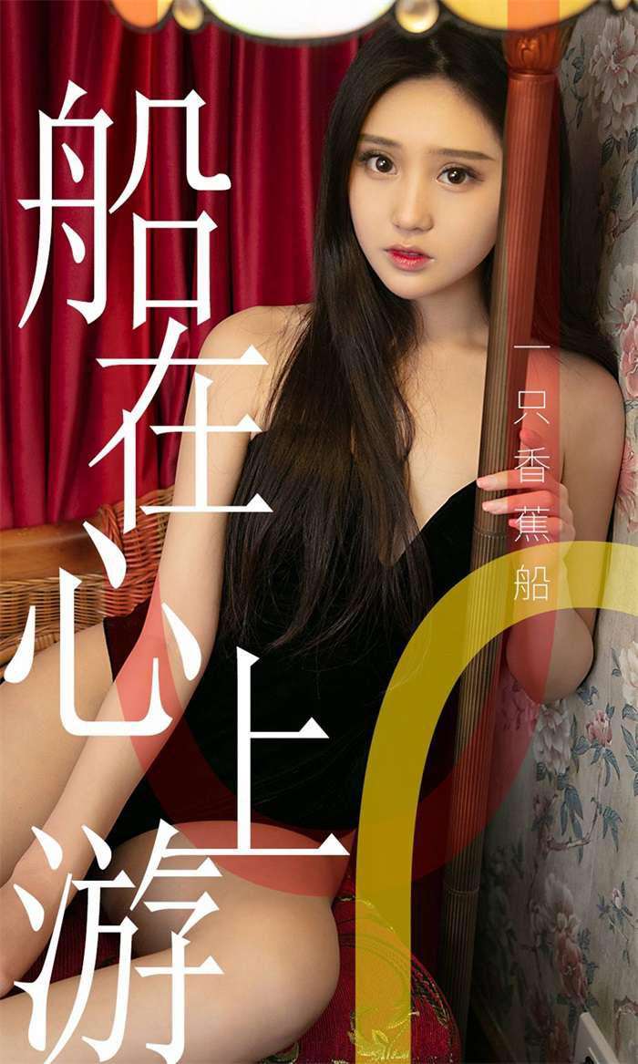 [Ugirls爱尤物] 2019.06.11 No.1483 一只香蕉船 船在心上游 [35P/38.6MB]