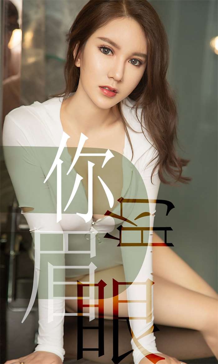 [Ugirls爱尤物] 2019.06.14 No.1486 骆雪淇 你的眉眼 [35P/31.4MB]