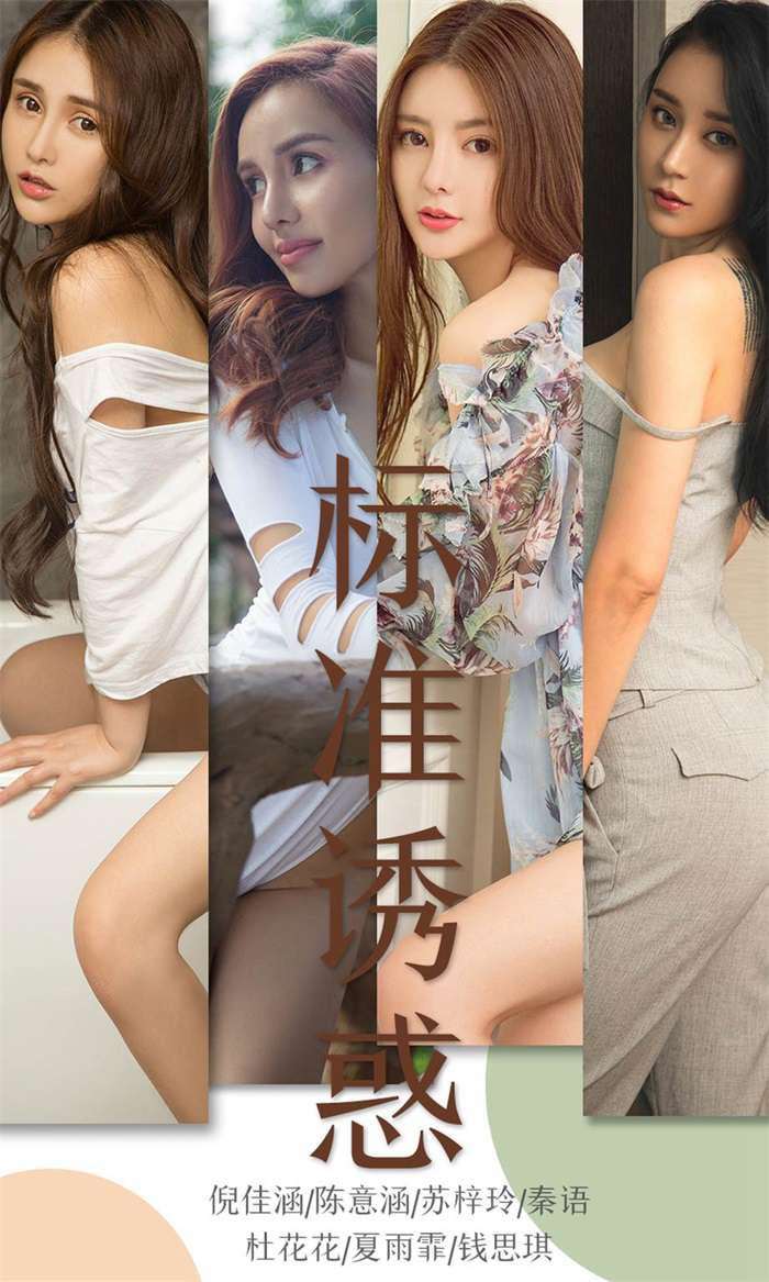 [Ugirls爱尤物] 2019.06.17 No.1489 标准诱惑 [35P/35.4MB]