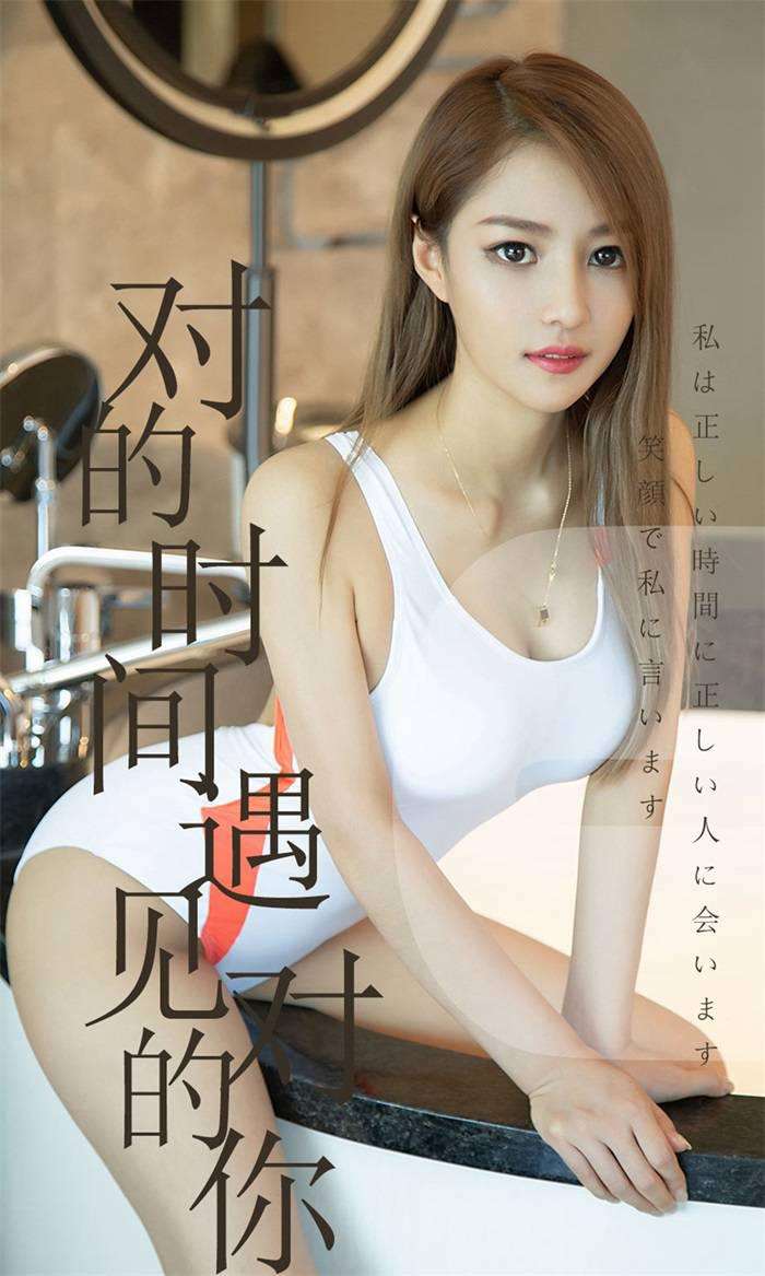 [Ugirls爱尤物] 2019.06.18 No.1490 陈佳佳 对的时间遇见对的你 [35P/33.1MB]