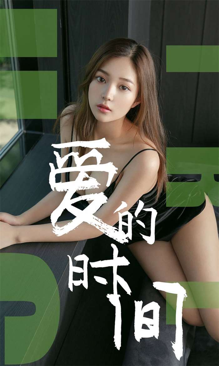 [Ugirls爱尤物] 2019.06.22 No.1494 慢漫 爱的时间 [35P/32.2MB]