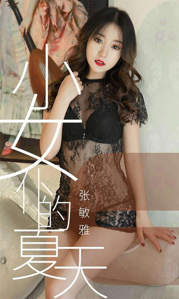 [Ugirls爱尤物] 2019.06.23 No.1495 张敏雅 小女仆的夏天 [35P/36.1MB]