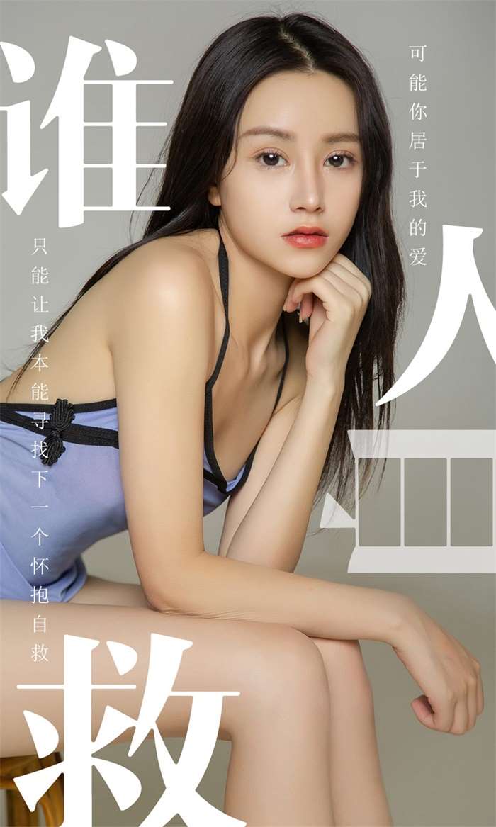 [Ugirls爱尤物] 2019.06.24 No.1496 茯苓 谁人自救 [35P/32.3MB]