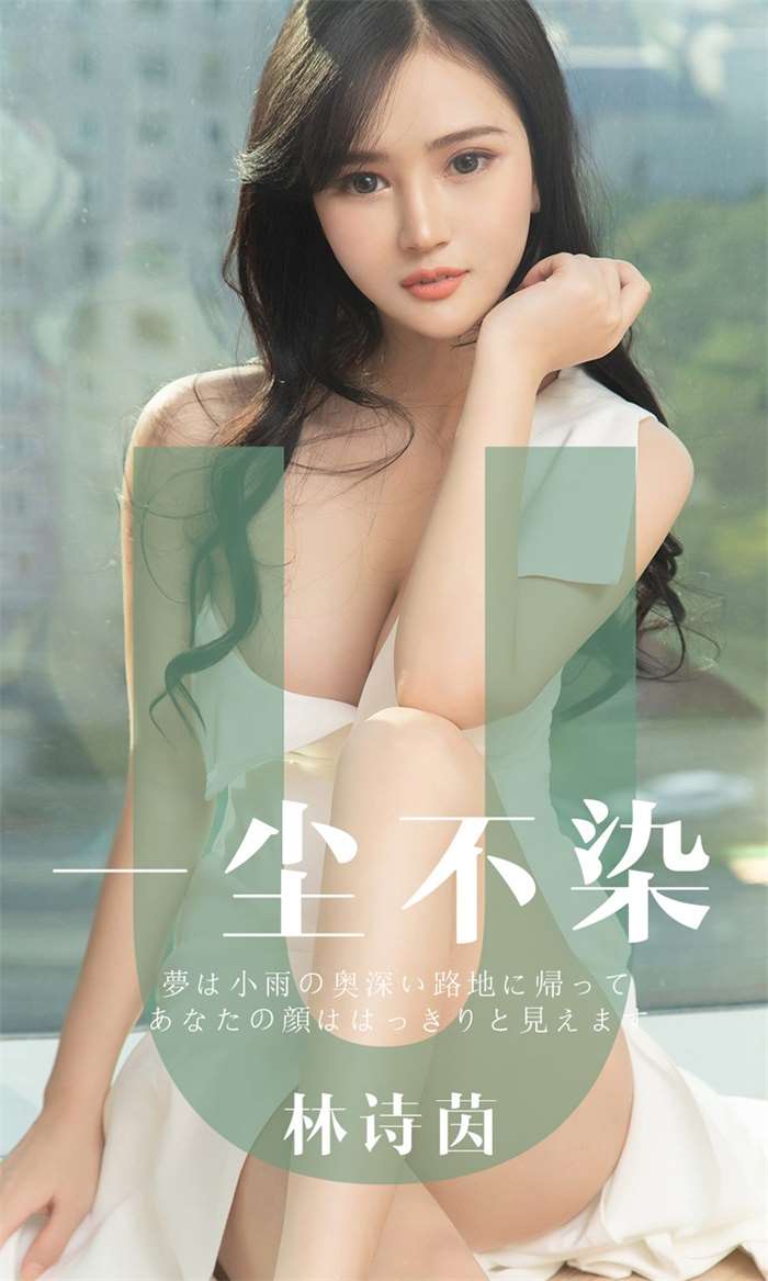 [Ugirls爱尤物] 2019.06.25 No.1497 林诗茵 一尘不染 [35P/33.9MB]