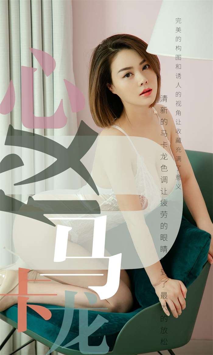 [Ugirls爱尤物] 2019.06.228 No.1500 心仪 心仪马卡龙 [35P/28.5MB]