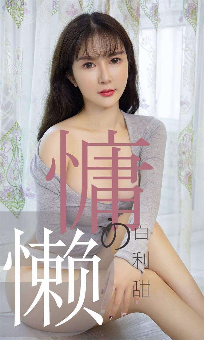 [Ugirls爱尤物] 2019.07.02 No.1504 优米 慵懒的百利甜 [35P/33.2MB]