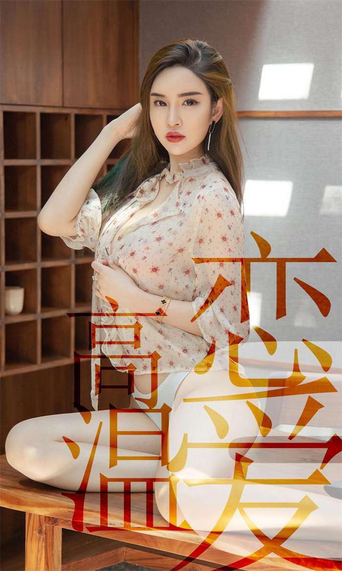 [Ugirls爱尤物] 2019.07.05 No.1507 林渃晗 高温恋爱 [35P/35.2MB]