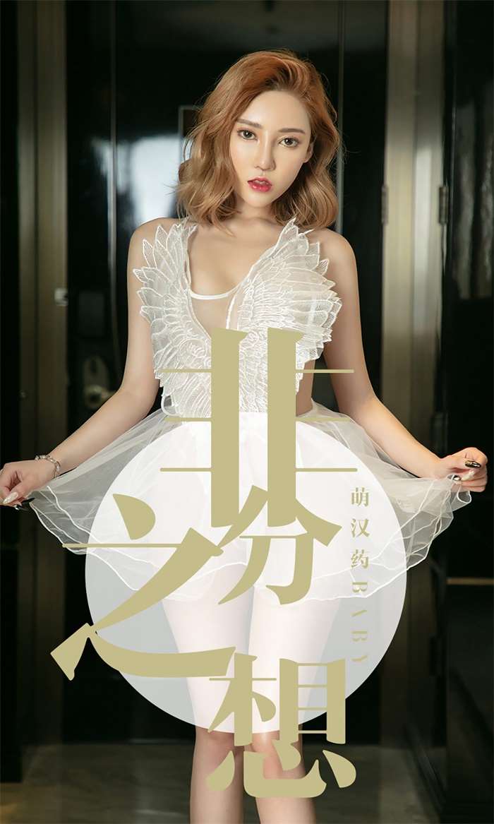 [Ugirls爱尤物] 2019.07.21 NO.1523 萌汉药baby [35P/29MB]