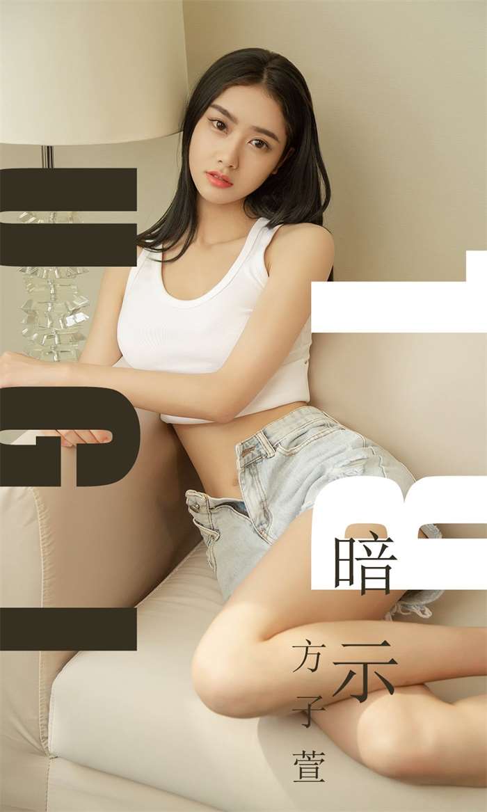 [Ugirls爱尤物] 2019.07.25 NO.1527 暗示 方子萱 [35P/28.6MB]
