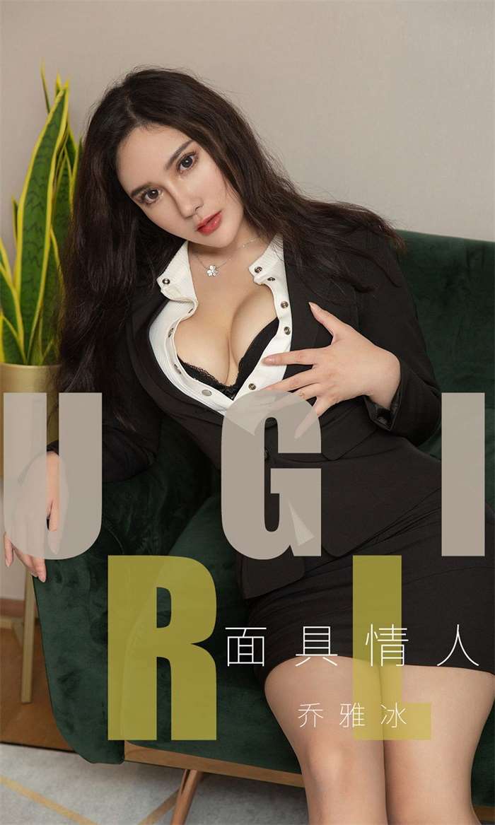 [Ugirls爱尤物] 2019.07.26 No.1528 面具情人 乔雅冰 [35P/13MB]