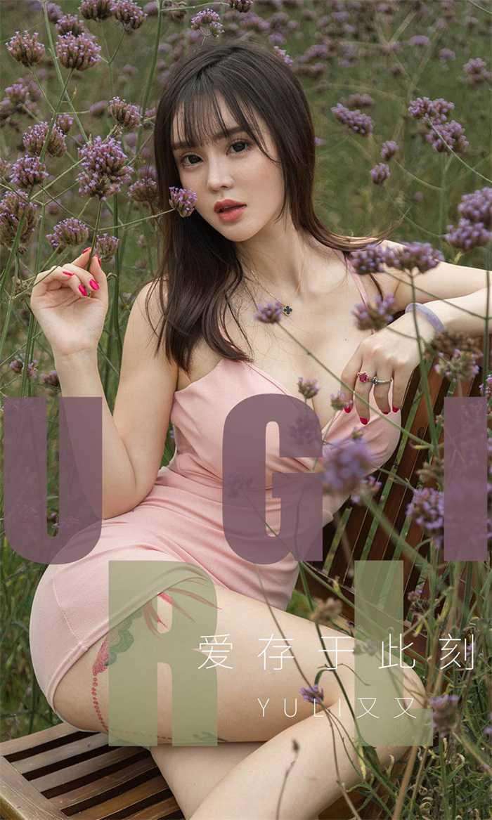 [Ugirls爱尤物] 2019.07.27 No.1529 爱存于此刻 Yuki又又 [35P/14MB]