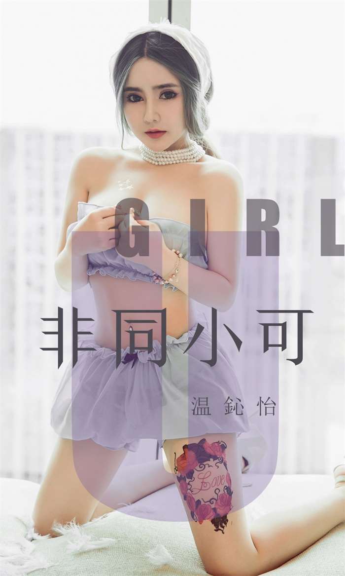 [Ugirls爱尤物] 2019.08.02 NO.1535 非同小可 温鈊怡 [35P/30.7MB]