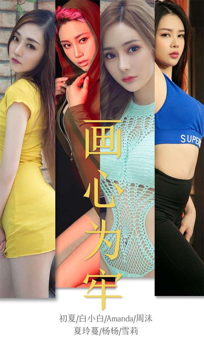 [Ugirls爱尤物] 2019.08.03 NO.1536 画心为牢 [35P/38.4MB]