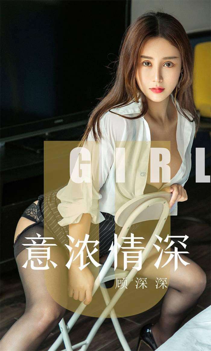 [Ugirls爱尤物] 2019.08.04 NO.1537 意浓情深 顾深深 [35P/33MB]