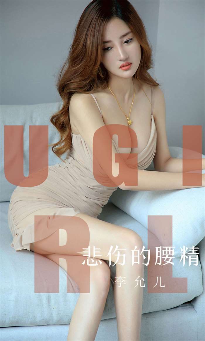 [Ugirls爱尤物] 2019.08.09 NO.1542 悲伤的腰精 李允儿 [35P/35.5MB]