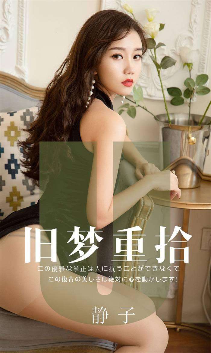 [Ugirls爱尤物] 2019.08.17 No.1550 旧梦重拾 静子 [35P/35MB]